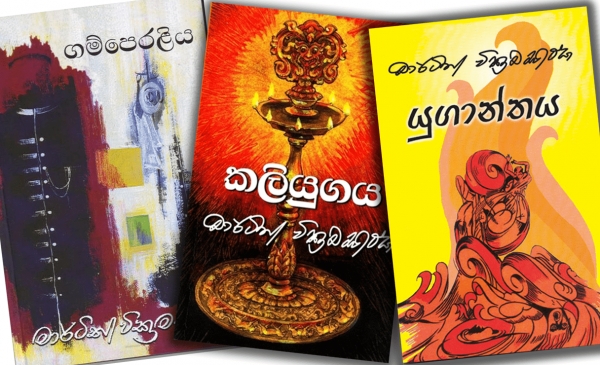 Wickramasinghes’ trilogy